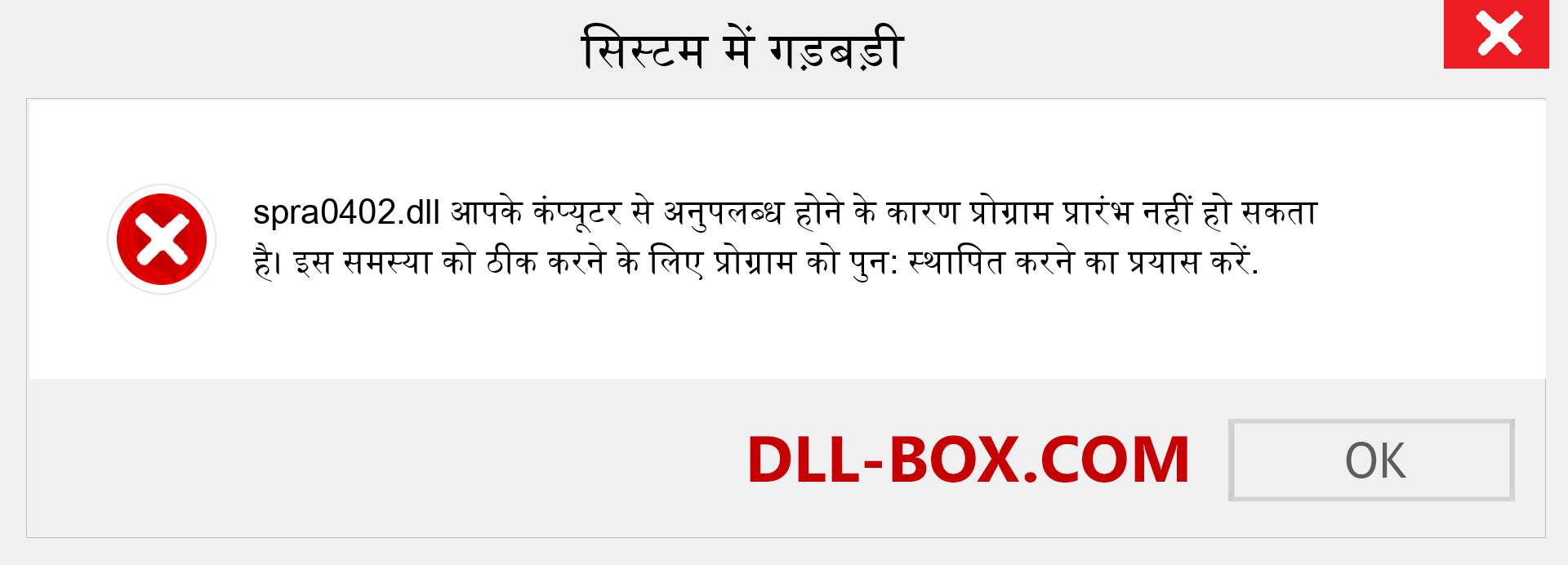 spra0402.dll फ़ाइल गुम है?. विंडोज 7, 8, 10 के लिए डाउनलोड करें - विंडोज, फोटो, इमेज पर spra0402 dll मिसिंग एरर को ठीक करें