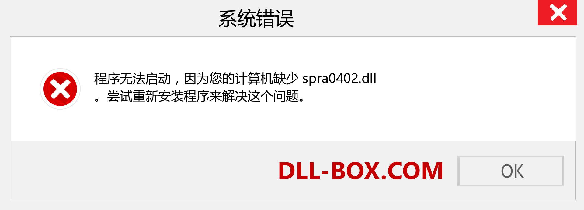 spra0402.dll 文件丢失？。 适用于 Windows 7、8、10 的下载 - 修复 Windows、照片、图像上的 spra0402 dll 丢失错误